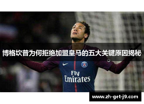 博格坎普为何拒绝加盟皇马的五大关键原因揭秘