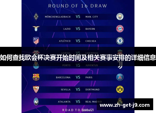 如何查找欧会杯决赛开始时间及相关赛事安排的详细信息