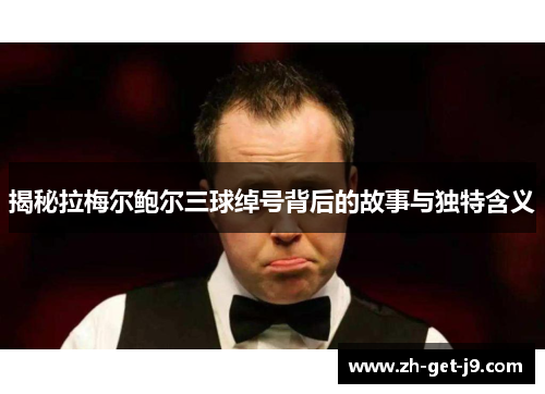 揭秘拉梅尔鲍尔三球绰号背后的故事与独特含义 揭秘拉梅尔鲍尔三球绰号背后的故事与独特含义