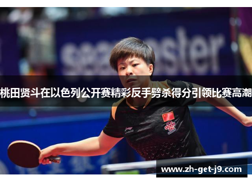 桃田贤斗在以色列公开赛精彩反手劈杀得分引领比赛高潮 桃田贤斗在以色列公开赛精彩反手劈杀得分引领比赛高潮