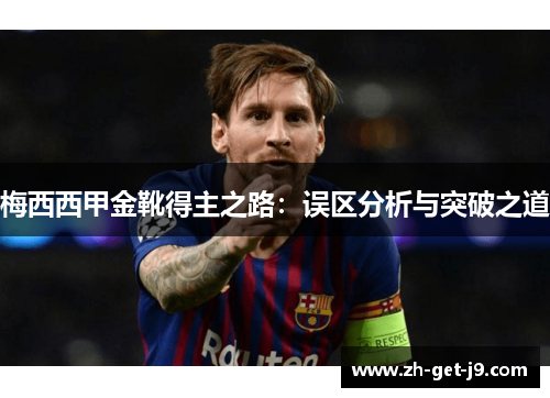 梅西西甲金靴得主之路：误区分析与突破之道
