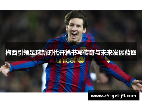 梅西引领足球新时代开篇书写传奇与未来发展蓝图