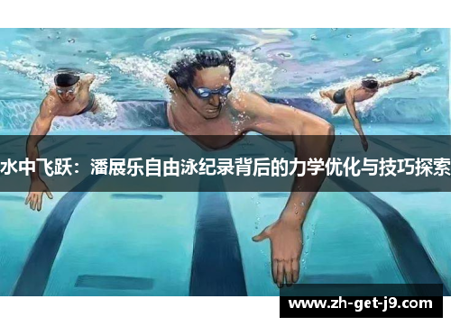 水中飞跃：潘展乐自由泳纪录背后的力学优化与技巧探索