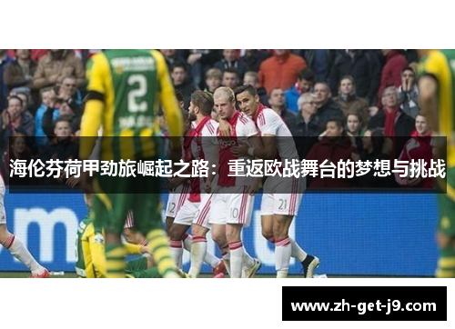 海伦芬荷甲劲旅崛起之路：重返欧战舞台的梦想与挑战