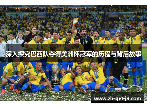 深入探究巴西队夺得美洲杯冠军的历程与背后故事 深入探究巴西队夺得美洲杯冠军的历程与背后故事