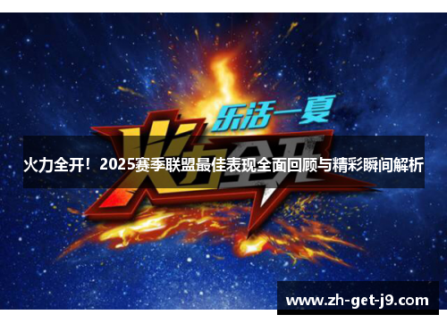 火力全开!2025赛季联盟最佳表现全面回顾与精彩瞬间解析 火力全开!2025赛季联盟最佳表现全面回顾与精彩瞬间解析
