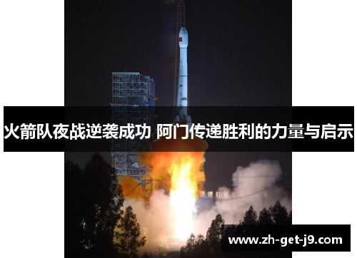 火箭队夜战逆袭成功 阿门传递胜利的力量与启示
