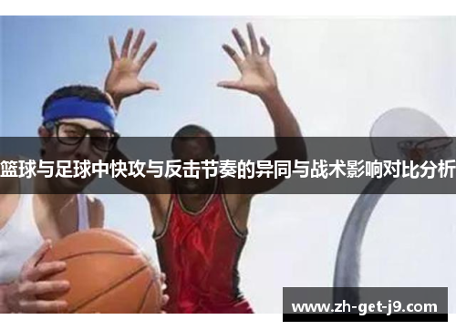 篮球与足球中快攻与反击节奏的异同与战术影响对比分析 篮球与足球中快攻与反击节奏的异同与战术影响对比分析
