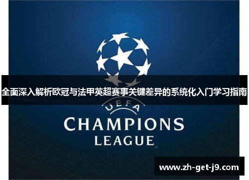 全面深入解析欧冠与法甲英超赛事关键差异的系统化入门学习指南 全面深入解析欧冠与法甲英超赛事关键差异的系统化入门学习指南