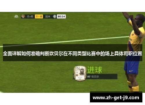 全面详解如何准确判断坎贝尔在不同类型比赛中的场上具体司职位置
