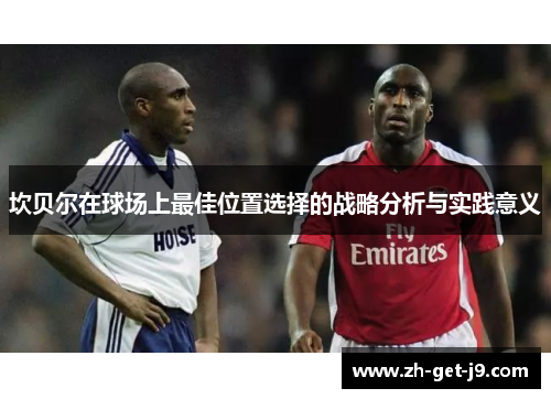坎贝尔在球场上最佳位置选择的战略分析与实践意义 坎贝尔在球场上最佳位置选择的战略分析与实践意义
