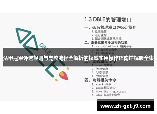法甲冠军评选规则与完整流程全解析的权威实用操作指南详解版全集 法甲冠军评选规则与完整流程全解析的权威实用操作指南详解版全集