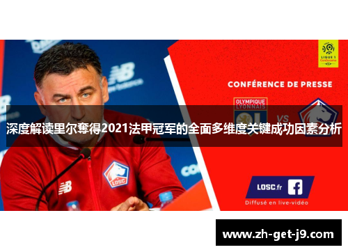 深度解读里尔奪得2021法甲冠军的全面多维度关键成功因素分析