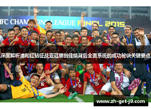 深度解析浦和红钻征战亚冠屡创佳绩背后全面系统的成功秘诀关键要点 深度解析浦和红钻征战亚冠屡创佳绩背后全面系统的成功秘诀关键要点
