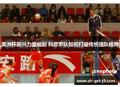 美洲杯新兴力量崛起 科摩罗队如何打破传统强队格局