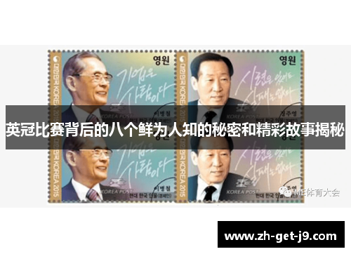 英冠比赛背后的八个鲜为人知的秘密和精彩故事揭秘