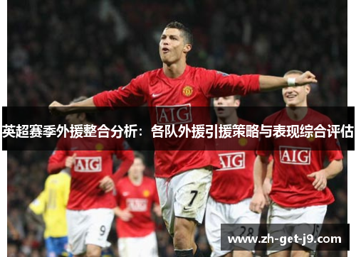 英超赛季外援整合分析：各队外援引援策略与表现综合评估