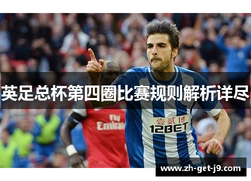 英足总杯第四圈比赛规则解析详尽