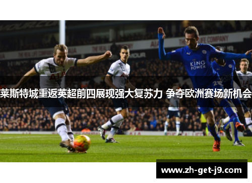 莱斯特城重返英超前四展现强大复苏力 争夺欧洲赛场新机会