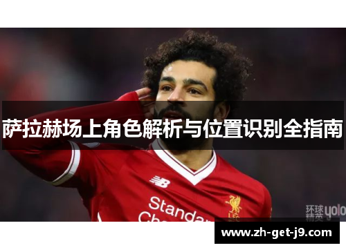 萨拉赫场上角色解析与位置识别全指南
