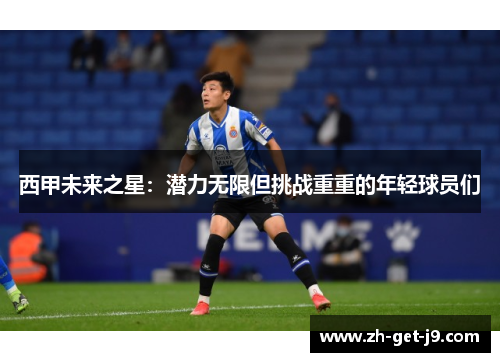 西甲未来之星：潜力无限但挑战重重的年轻球员们