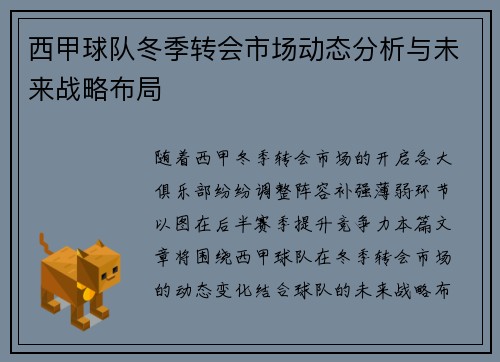 西甲球队冬季转会市场动态分析与未来战略布局