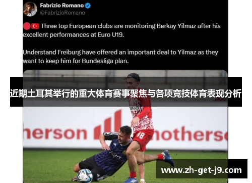 近期土耳其举行的重大体育赛事聚焦与各项竞技体育表现分析