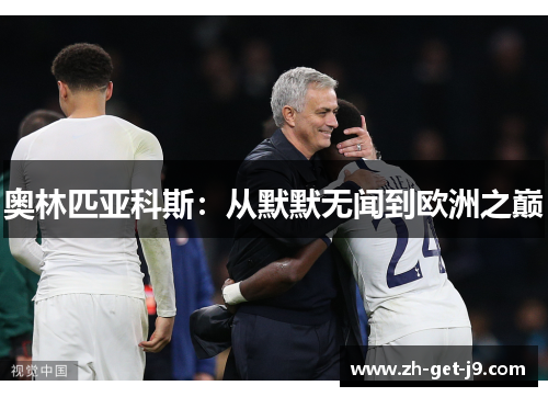 奥林匹亚科斯：从默默无闻到欧洲之巅