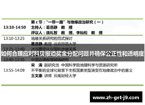 如何合理应对科贝报道奖金分配问题并确保公正性和透明度