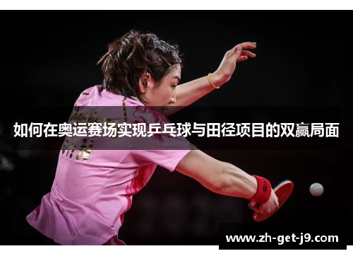 如何在奥运赛场实现乒乓球与田径项目的双赢局面