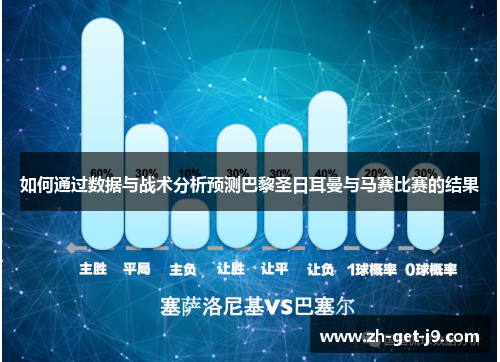 如何通过数据与战术分析预测巴黎圣日耳曼与马赛比赛的结果