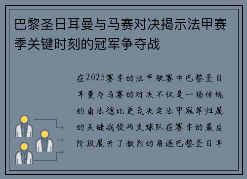 巴黎圣日耳曼与马赛对决揭示法甲赛季关键时刻的冠军争夺战 巴黎圣日耳曼与马赛对决揭示法甲赛季关键时刻的冠军争夺战