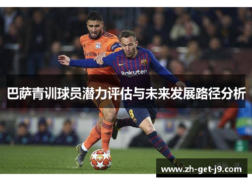 巴萨青训球员潜力评估与未来发展路径分析