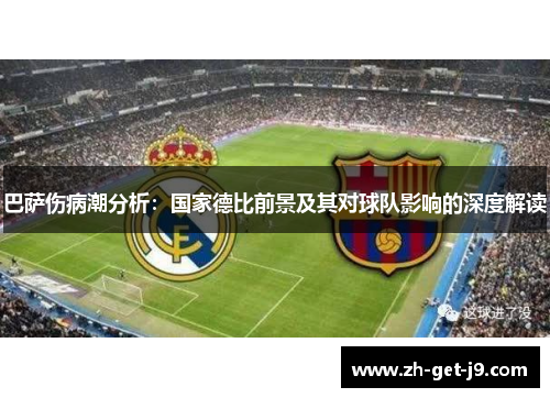 巴萨伤病潮分析：国家德比前景及其对球队影响的深度解读