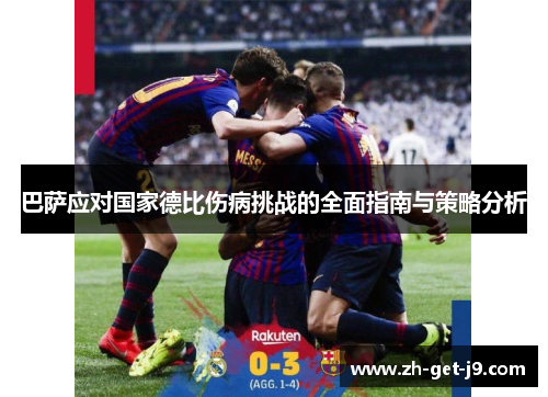 巴萨应对国家德比伤病挑战的全面指南与策略分析 巴萨应对国家德比伤病挑战的全面指南与策略分析