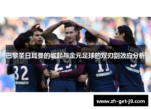 巴黎圣日耳曼的崛起与金元足球的双刃剑效应分析