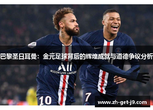 巴黎圣日耳曼：金元足球背后的辉煌成就与道德争议分析