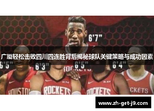 广厦轻松击败四川四连胜背后揭秘球队关键策略与成功因素