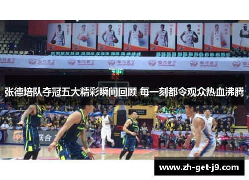 张德培队夺冠五大精彩瞬间回顾 每一刻都令观众热血沸腾 张德培队夺冠五大精彩瞬间回顾 每一刻都令观众热血沸腾