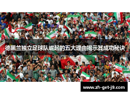 德黑兰独立足球队崛起的五大理由揭示其成功秘诀