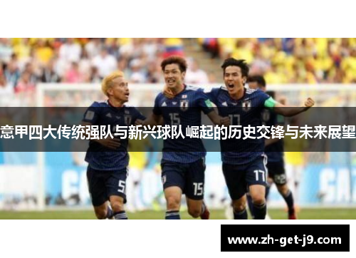 意甲四大传统强队与新兴球队崛起的历史交锋与未来展望