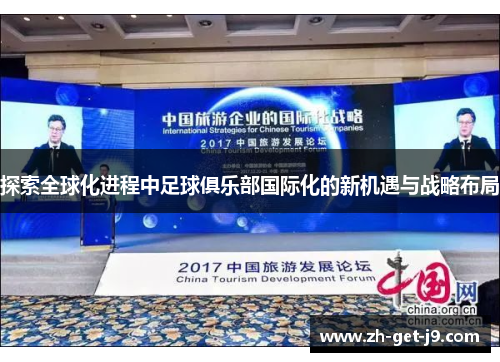 探索全球化进程中足球俱乐部国际化的新机遇与战略布局