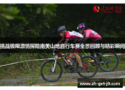 挑战极限激情探险南美山地自行车赛全景回顾与精彩瞬间