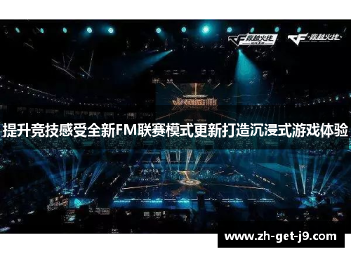 提升竞技感受全新FM联赛模式更新打造沉浸式游戏体验