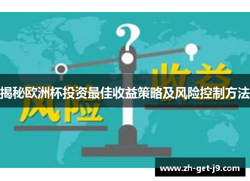 揭秘欧洲杯投资最佳收益策略及风险控制方法