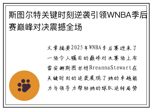 斯图尔特关键时刻逆袭引领WNBA季后赛巅峰对决震撼全场