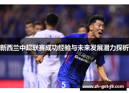 新西兰中超联赛成功经验与未来发展潜力探析