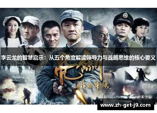 李云龙的智慧启示：从五个角度解读领导力与战略思维的核心要义