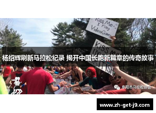 杨绍辉刷新马拉松纪录 揭开中国长跑新篇章的传奇故事