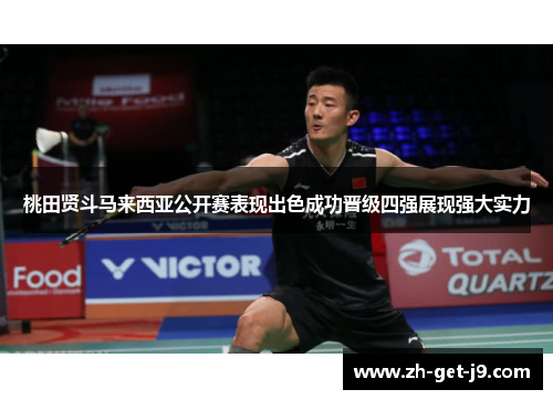 桃田贤斗马来西亚公开赛表现出色成功晋级四强展现强大实力